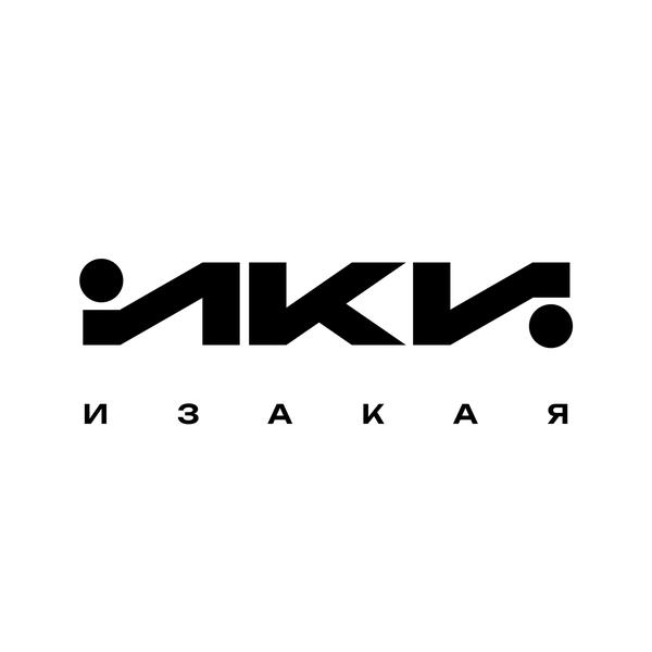 Ики Изакая