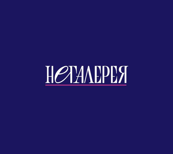 Негалерея