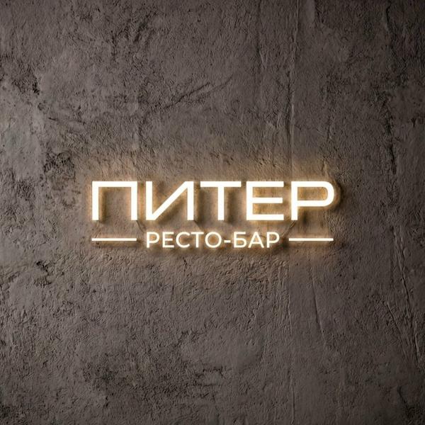 Питер