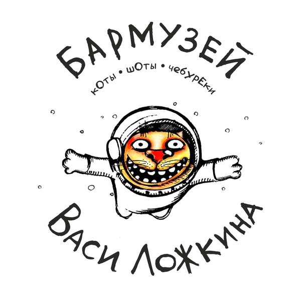 Бармузей Васи Ложкина