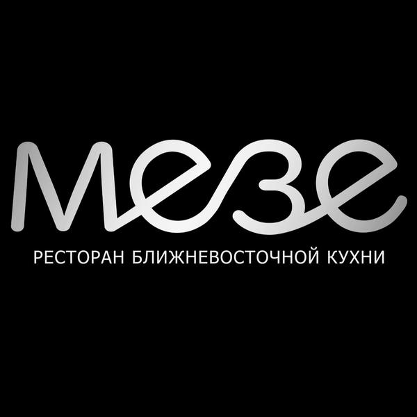 Мезе
