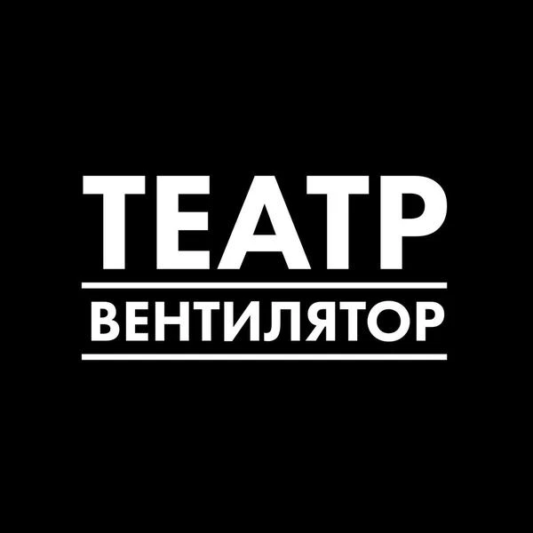 Творческая лаборатория «Театр-Вентилятор»