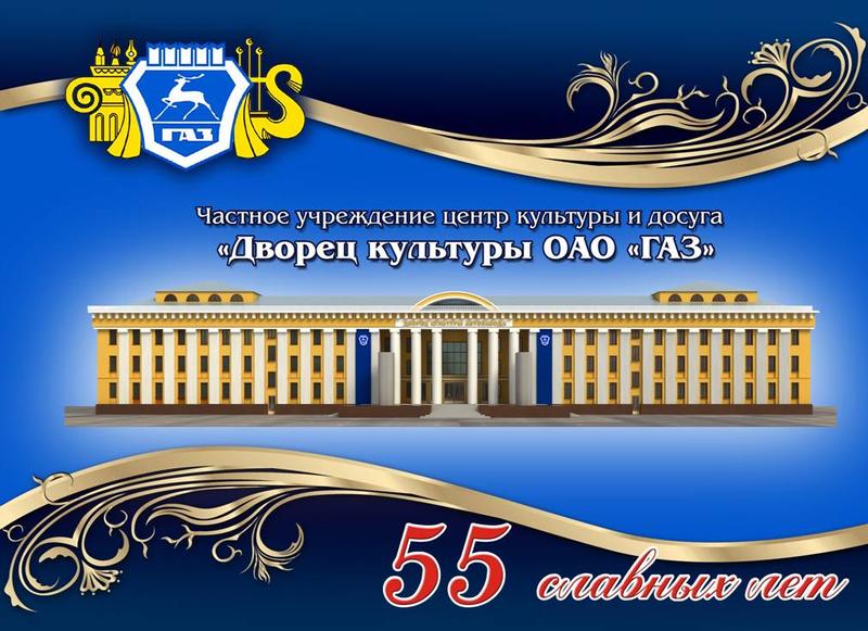 Дворец культуры ГАЗ