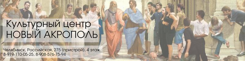 Новый Акрополь Челябинск