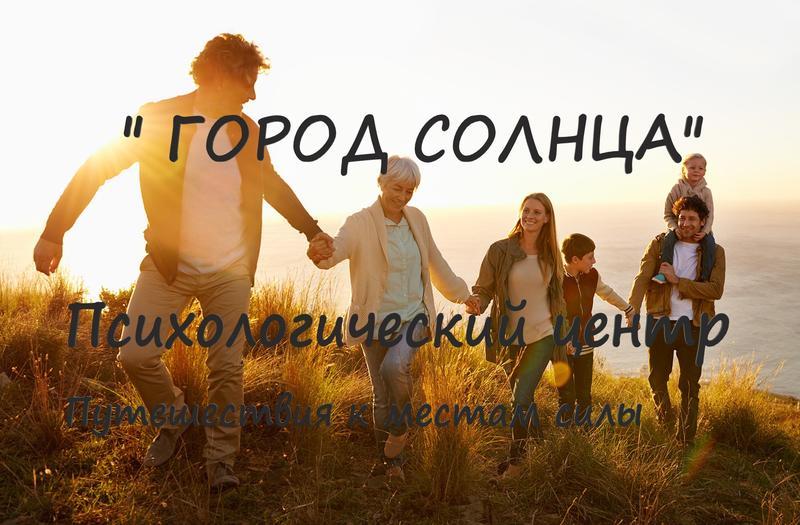 Город солнца - Психологический центр и творческие мастерские