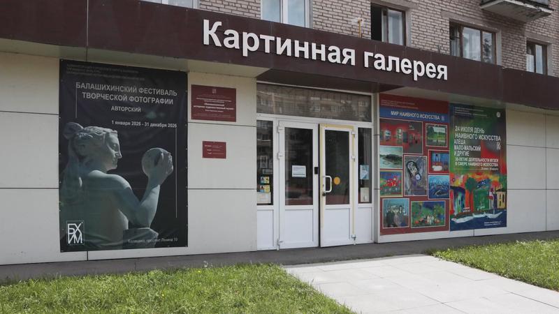 Балашихинская картинная галерея