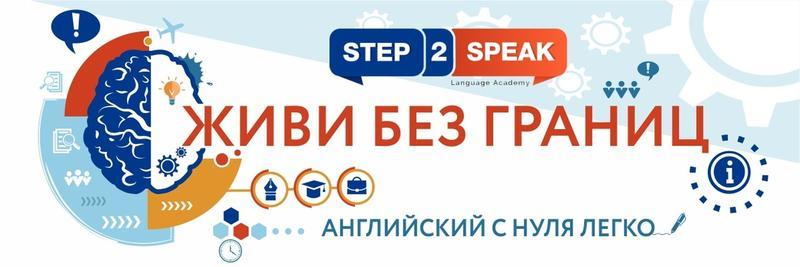 Языковая Академия Step2Speak Краснодар