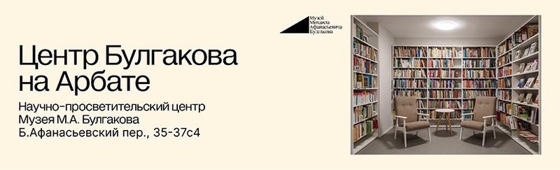 Научно-просветительский центр Михаила Булгакова