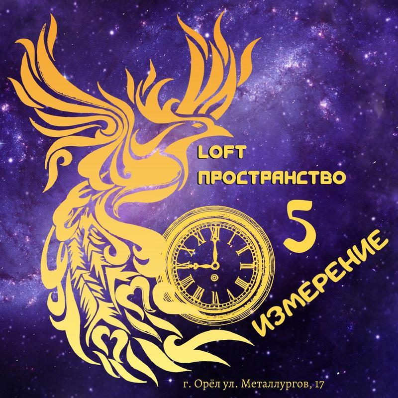 лофт-пространство 5 ИЗМЕРЕНИЕ КДЦ «Металлург»