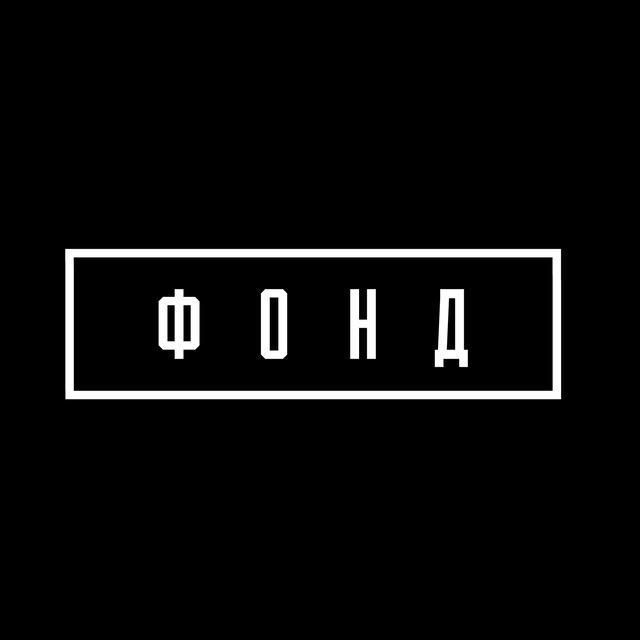 Пространство Фонд