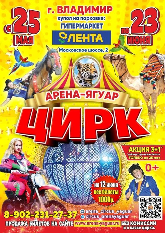 Цирк Арена-Ягуар в Владимире с 25 мая 2024