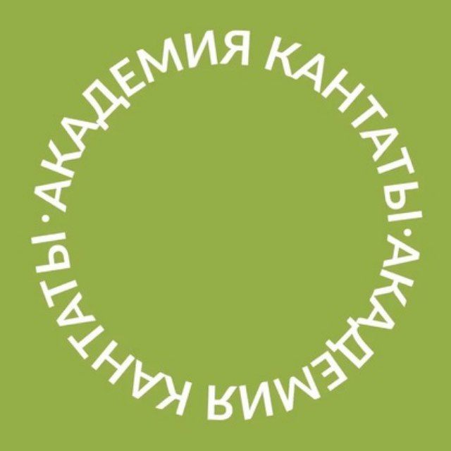 Академия Кантаты