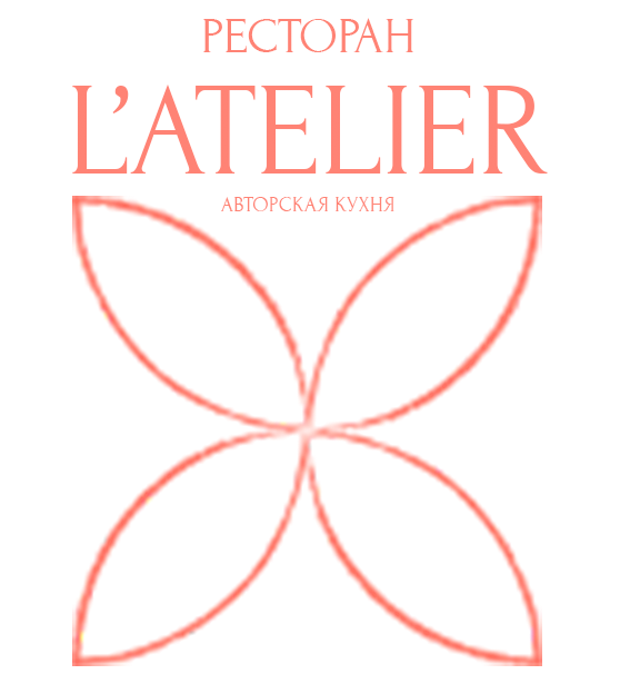 Ресторан  авторской кухни L'ATELIER