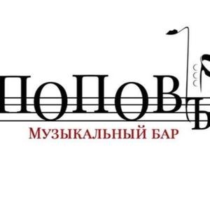 Бар «Поповъ»