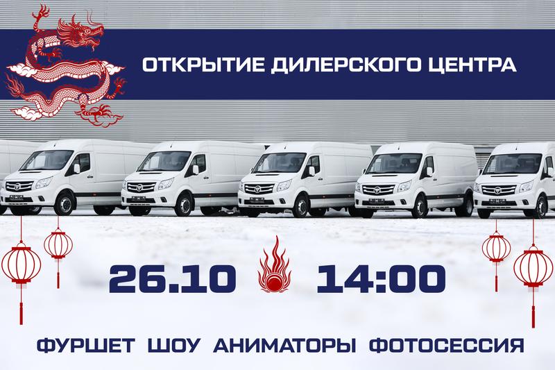 Открытие ДЦ Леон-Авто Восток