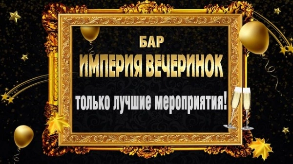 Империя вечеринок