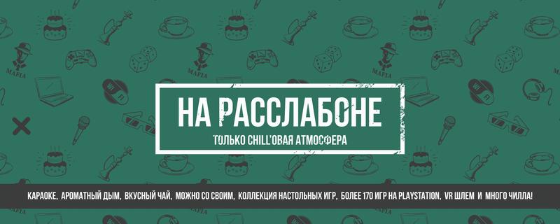 Тайм-кафе На расслабоне