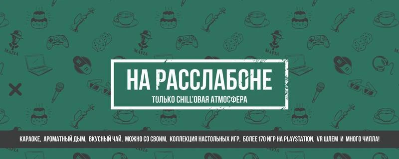 Тайм-кафе На расслабоне