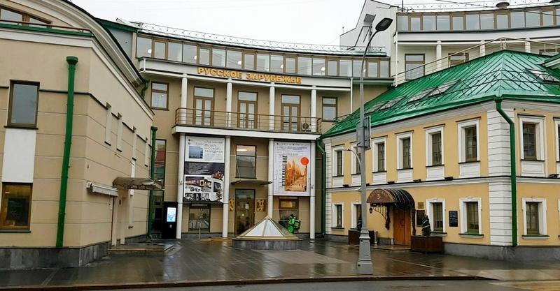Дом русского зарубежья имени А.И. Солженицына