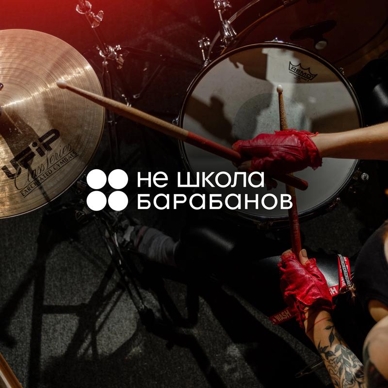 Не Школа Барабанов