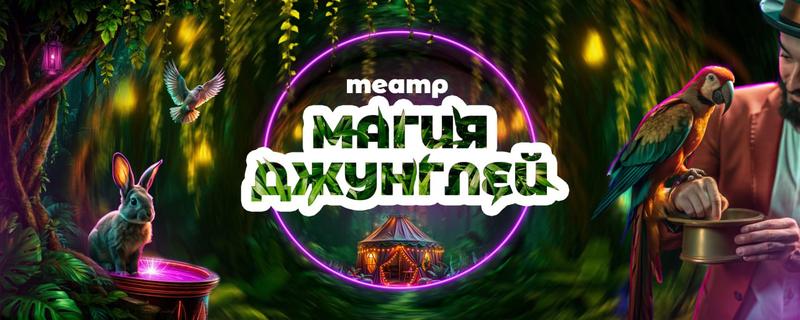 театр фокусников Магия Джунглей