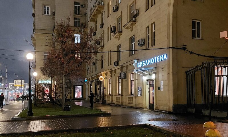 Библиотека № 209 имени А. Н. Толстого