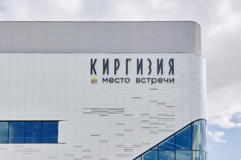 Районный центр «Место встречи Киргизия»