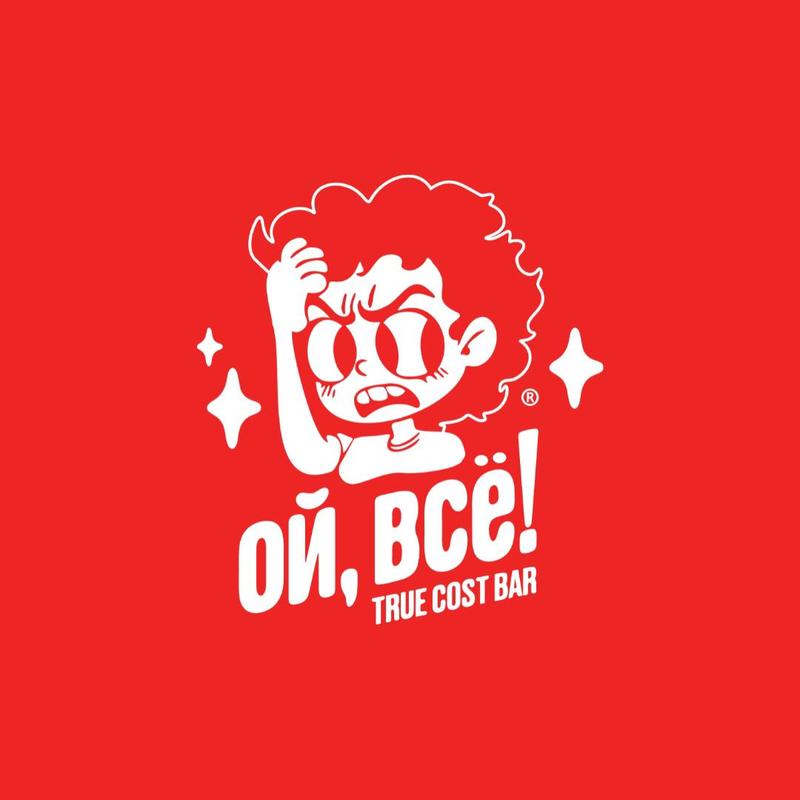 Бар Ой, всё!