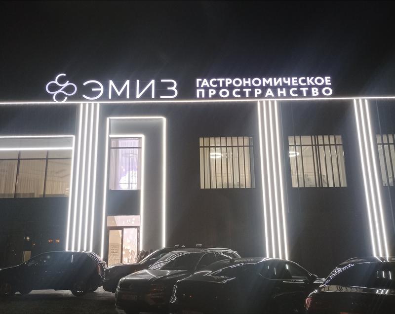 Гастрономическое пространство Эмиз