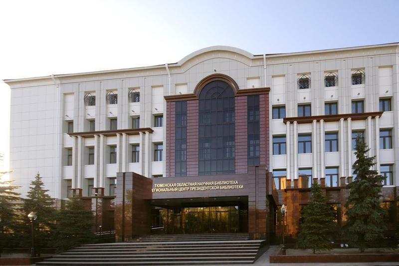ГАУК ТО «Тюменская областная научная библиотека им. Д. И. Менделеева»