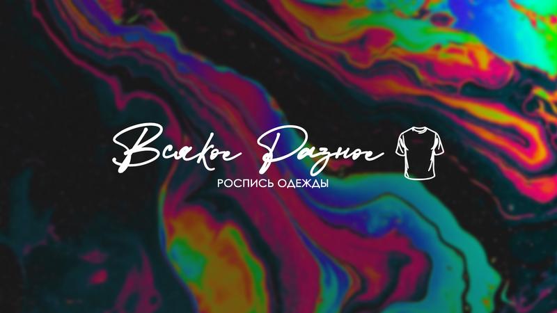 школа-студия кастома Всякое Разное