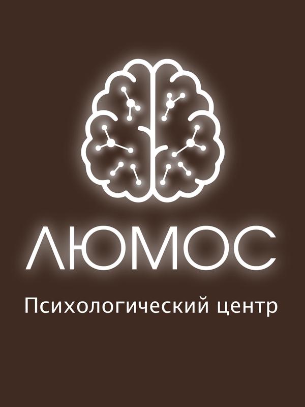 Центр научно-доказательной психотерапии и психиатрии «ЛЮМОС»