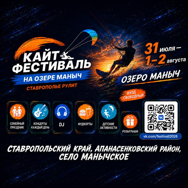 «Кайт-фестиваль на озере Маныч. Ставрополье рулит» Координаты 46.125420, 43.128540