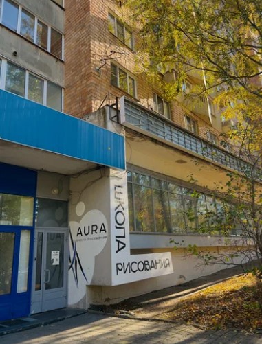 Школа рисования Аура